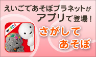 えいごであそぼアプリ さがしてあそぼ