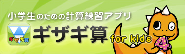 iPadアプリ ギザギ算