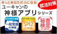 iPhoneアプリ ユーキャンの神様アプリシリーズ