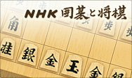NHK 囲碁と将棋